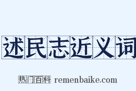 述民志近义词是什么意思的图片